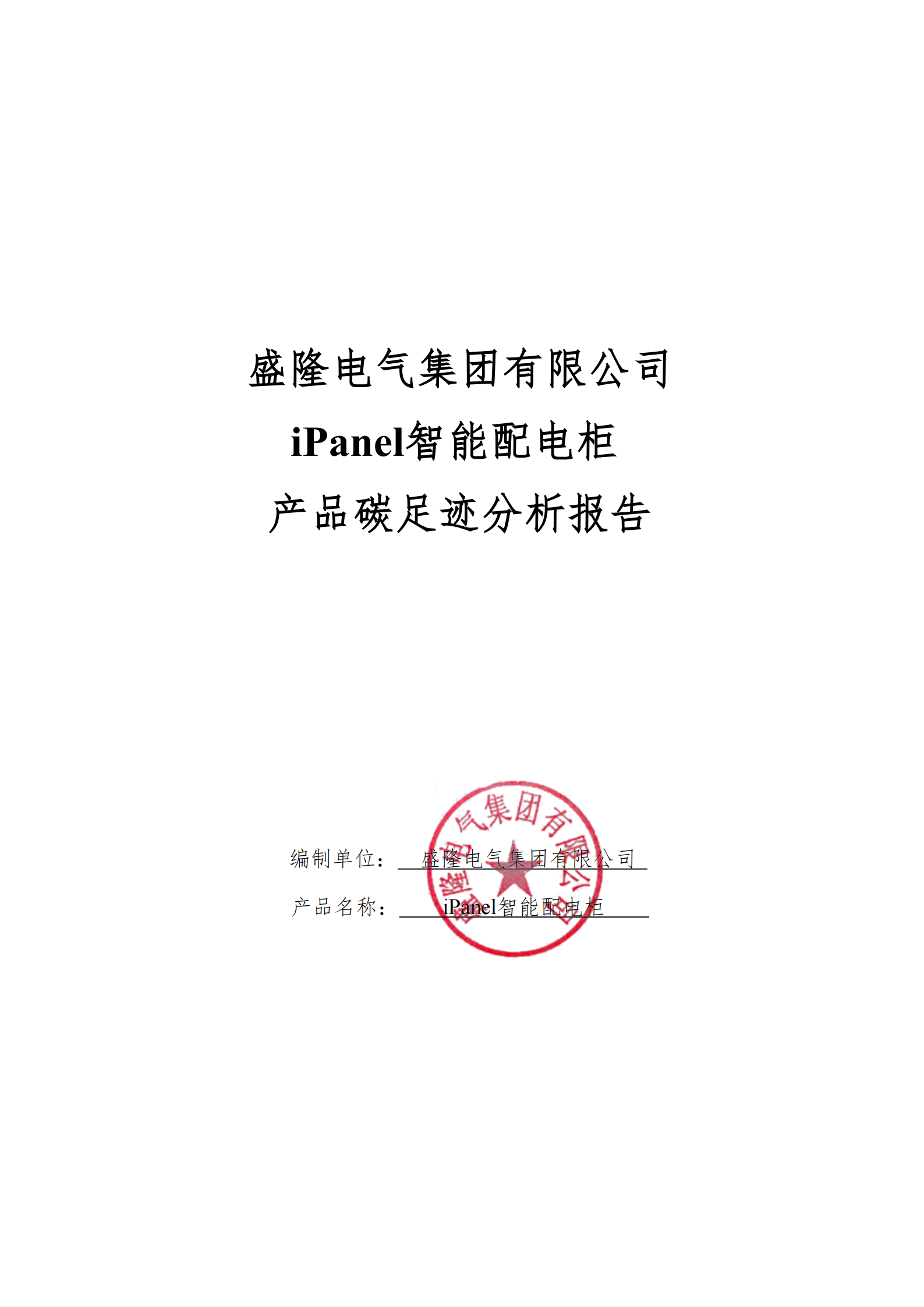 盛隆电气集团有限公司2024年度产品碳足迹分析报告(2)_01.png